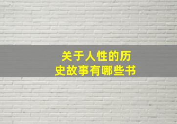 关于人性的历史故事有哪些书