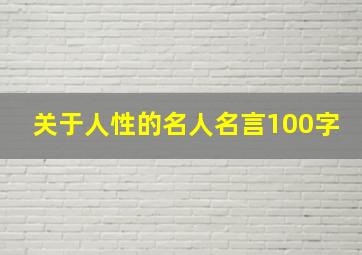 关于人性的名人名言100字