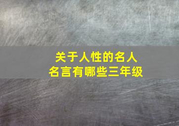 关于人性的名人名言有哪些三年级