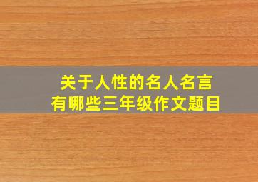 关于人性的名人名言有哪些三年级作文题目