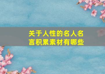 关于人性的名人名言积累素材有哪些