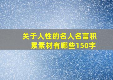 关于人性的名人名言积累素材有哪些150字