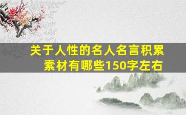 关于人性的名人名言积累素材有哪些150字左右