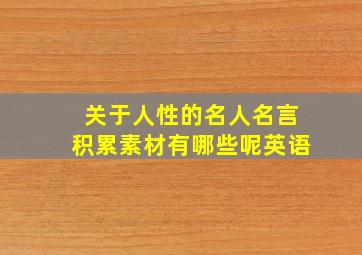 关于人性的名人名言积累素材有哪些呢英语