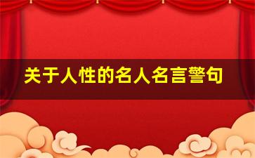 关于人性的名人名言警句