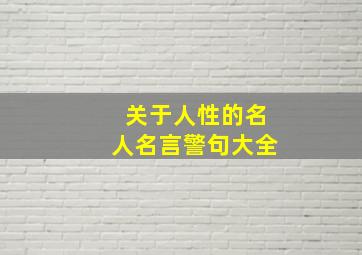 关于人性的名人名言警句大全