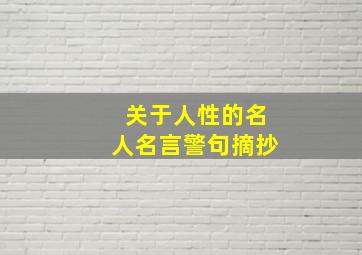 关于人性的名人名言警句摘抄