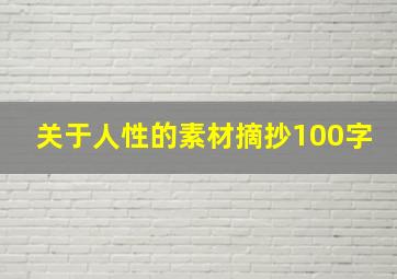 关于人性的素材摘抄100字