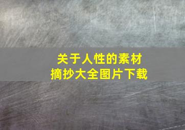 关于人性的素材摘抄大全图片下载