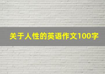 关于人性的英语作文100字