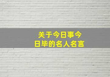 关于今日事今日毕的名人名言