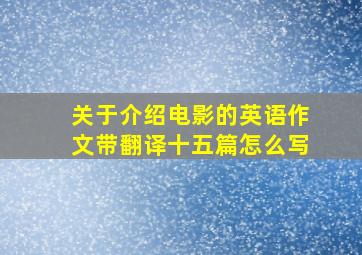 关于介绍电影的英语作文带翻译十五篇怎么写