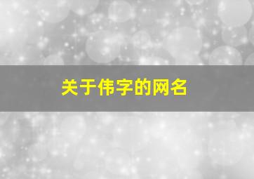 关于伟字的网名