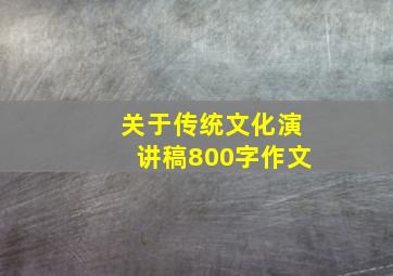 关于传统文化演讲稿800字作文