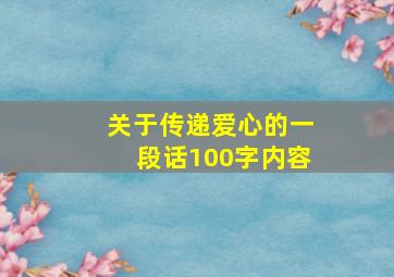 关于传递爱心的一段话100字内容