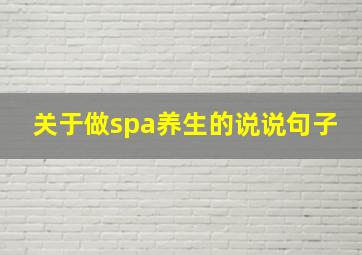 关于做spa养生的说说句子