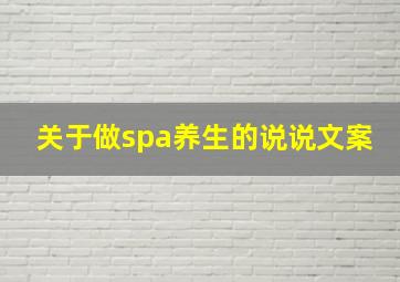 关于做spa养生的说说文案