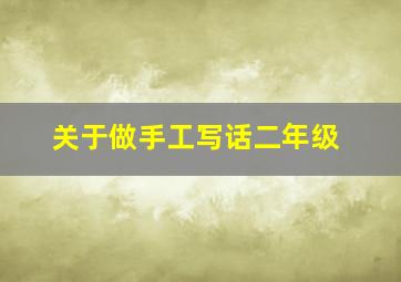 关于做手工写话二年级