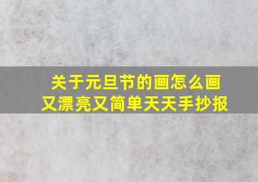 关于元旦节的画怎么画又漂亮又简单天天手抄报