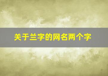 关于兰字的网名两个字