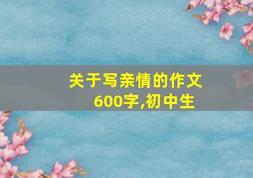 关于写亲情的作文600字,初中生