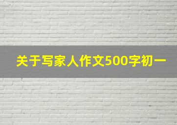 关于写家人作文500字初一