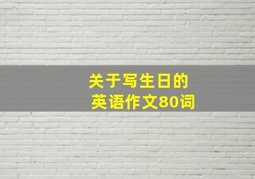 关于写生日的英语作文80词