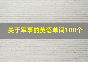 关于军事的英语单词100个