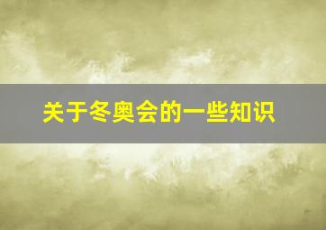 关于冬奥会的一些知识