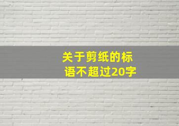 关于剪纸的标语不超过20字