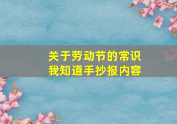 关于劳动节的常识我知道手抄报内容