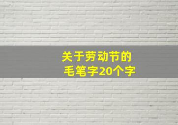 关于劳动节的毛笔字20个字