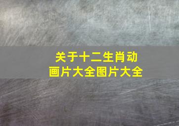 关于十二生肖动画片大全图片大全