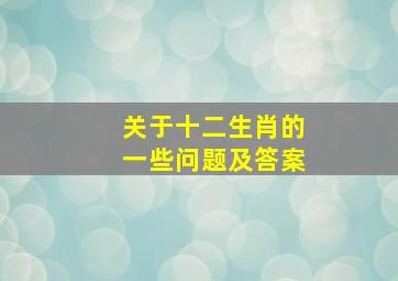 关于十二生肖的一些问题及答案