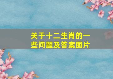 关于十二生肖的一些问题及答案图片