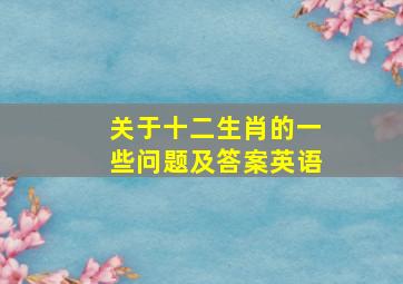 关于十二生肖的一些问题及答案英语