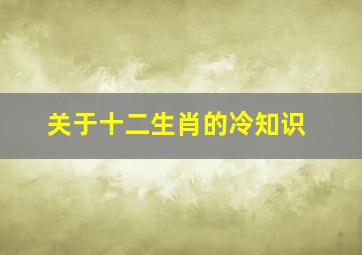 关于十二生肖的冷知识