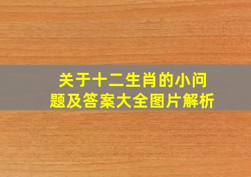 关于十二生肖的小问题及答案大全图片解析