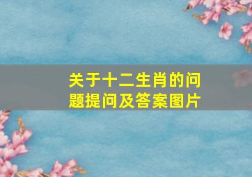 关于十二生肖的问题提问及答案图片