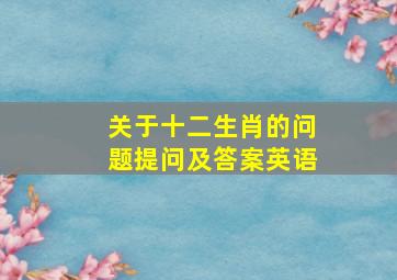 关于十二生肖的问题提问及答案英语