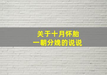 关于十月怀胎一朝分娩的说说