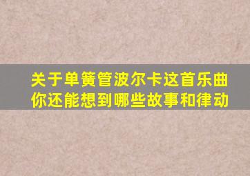 关于单簧管波尔卡这首乐曲你还能想到哪些故事和律动