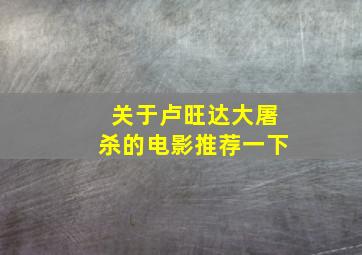 关于卢旺达大屠杀的电影推荐一下