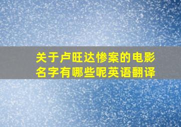 关于卢旺达惨案的电影名字有哪些呢英语翻译