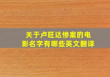 关于卢旺达惨案的电影名字有哪些英文翻译