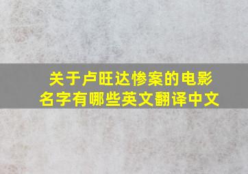 关于卢旺达惨案的电影名字有哪些英文翻译中文