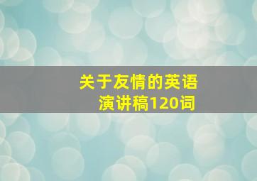 关于友情的英语演讲稿120词