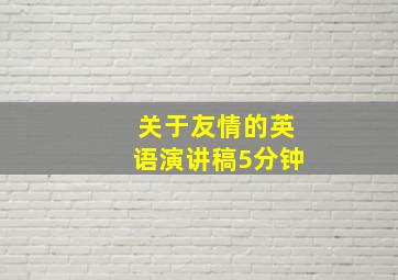 关于友情的英语演讲稿5分钟