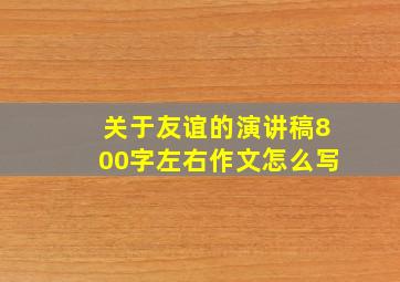 关于友谊的演讲稿800字左右作文怎么写