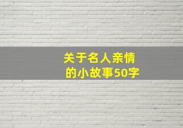 关于名人亲情的小故事50字